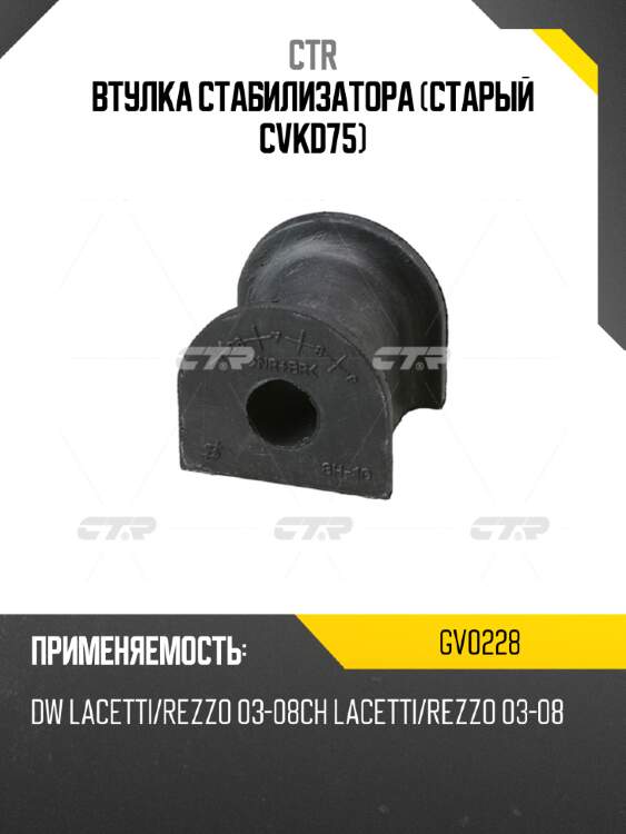 Втулка стабилизатора (старый cvkd75) ctr gv0228