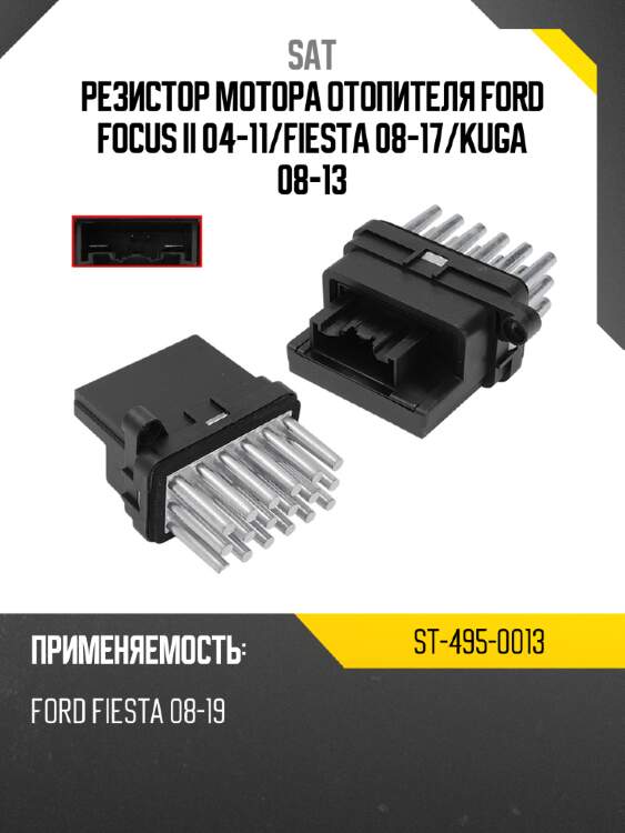 Резистор мотора отопителя FORD FOCUS II 04-11 SAT ST-495-0013