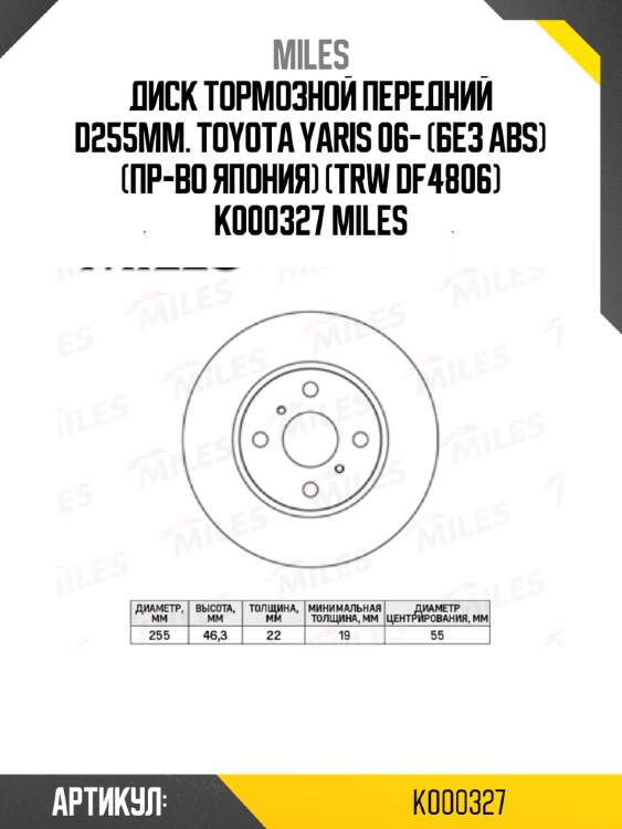 Диск тормозной передний d255мм. toyota yaris 06- (без abs) (пр-во япония) (trw df4806) k000327 miles