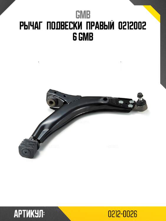 Рычаг подвески правый 02120026 gmb