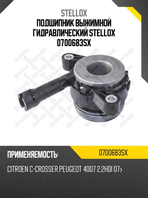 Подшипник выжимной гидравлический, citroen c-crosser, peugeot 4007 2.2hdi 07-