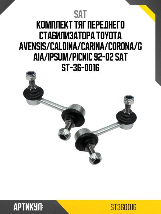 Комплект тяг переднего стабилизатора toyota avensis/caldina/carina/corona/gaia/ipsum/picnic 92-02 sat st-36-0016