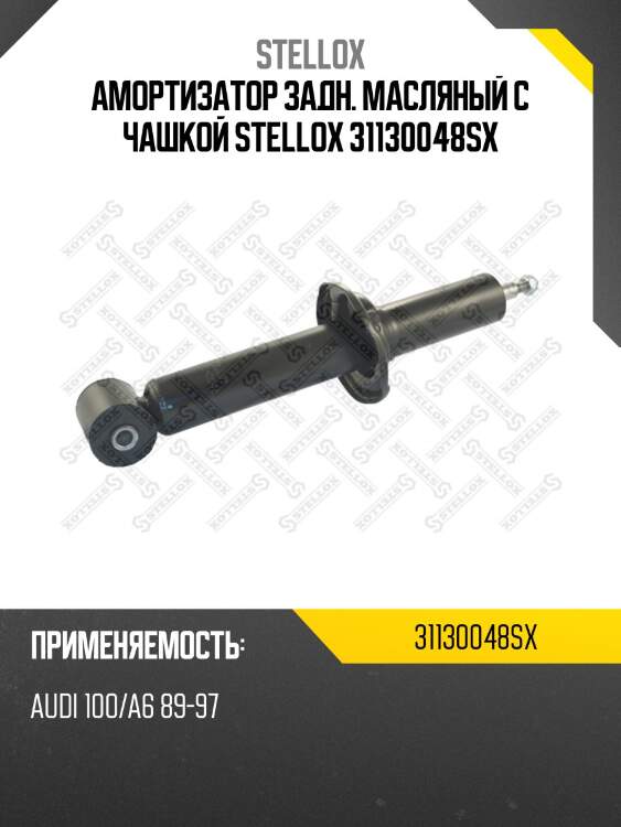 Амортизатор задн. масляный с чашкой stellox 31130048sx