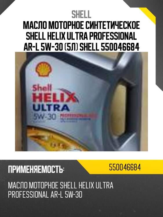 Масло моторное синтетическое shell helix ultra professional ar-l 5w-30 (5л) shell 550046684