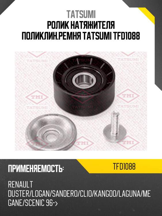 Ролик натяжителя поликлин.ремня tatsumi tfd1088