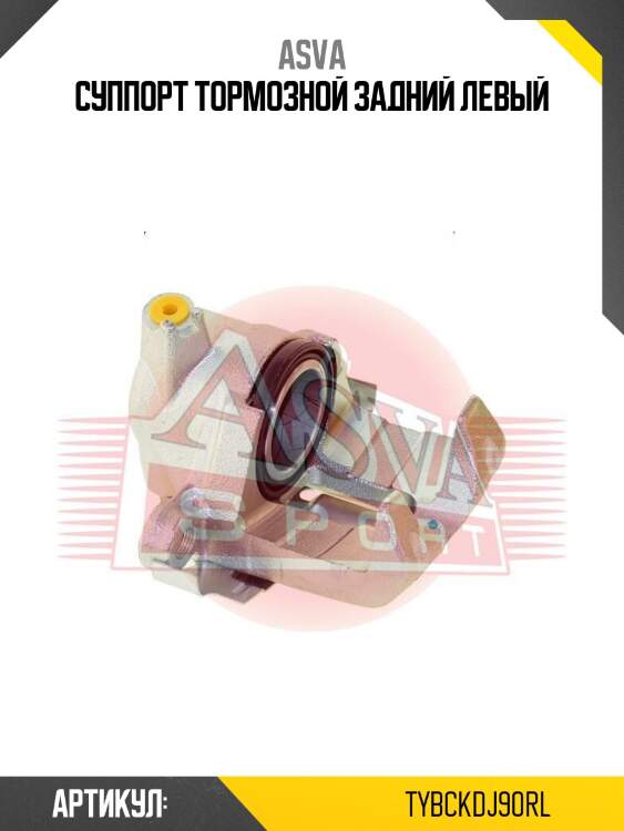 Суппорт тормозной задний левый