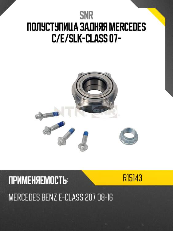 Полуступица задняя mercedes c snr r15143