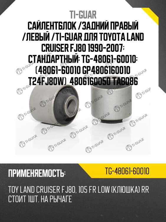Сайлентблок /задний правый /левый /ti-guar для toyota land cruiser fj80 1990-2007  стандартный  tg-48061-60010  (48061-60010 gp4806160010 t24fj80w)  4806160050 tab086