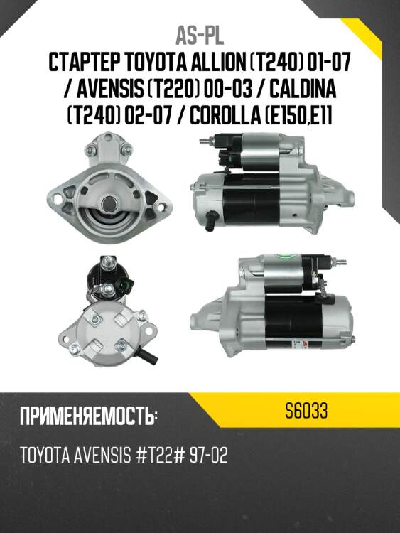 As-pl стартер toyota allion t240 01-07  s6033