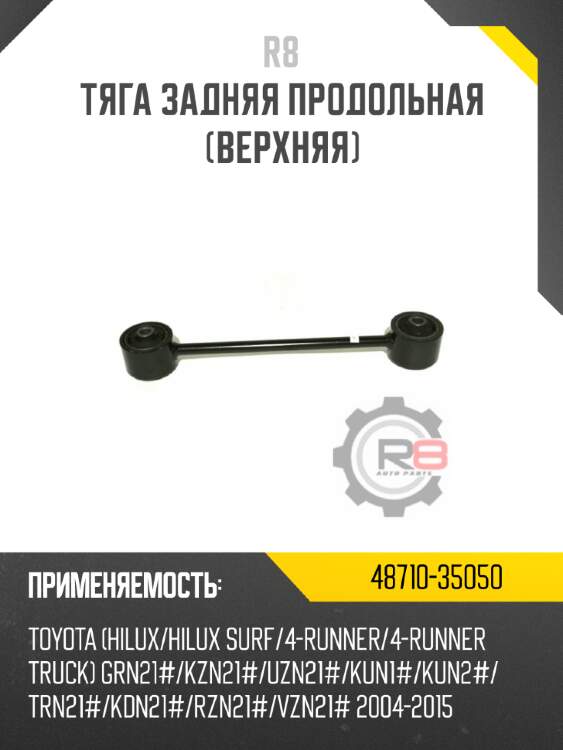 Тяга задняя продольная [верхняя] r8 48710-35050