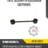 Тяга задняя продольная [верхняя] r8 48710-35050