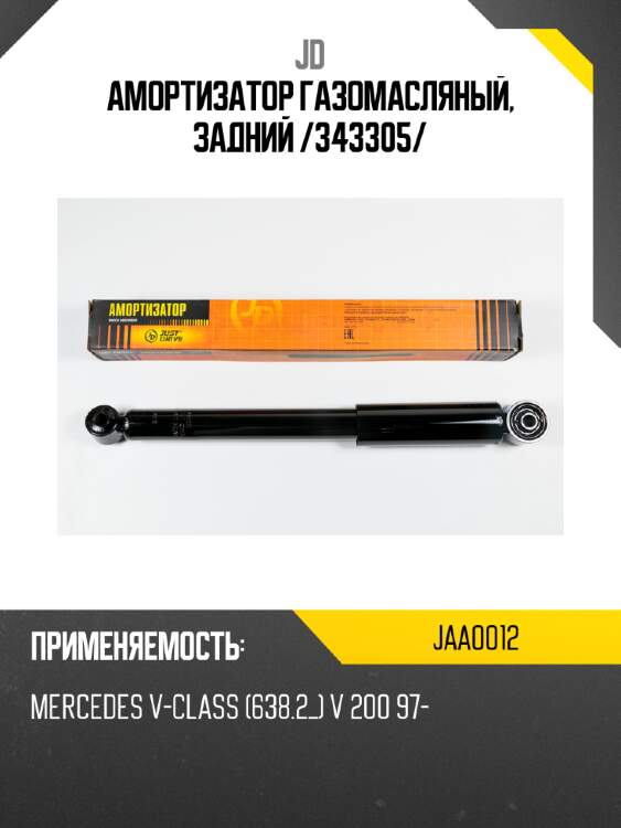 Амортизатор газомасляный, задний /343305/ jd jaa0012