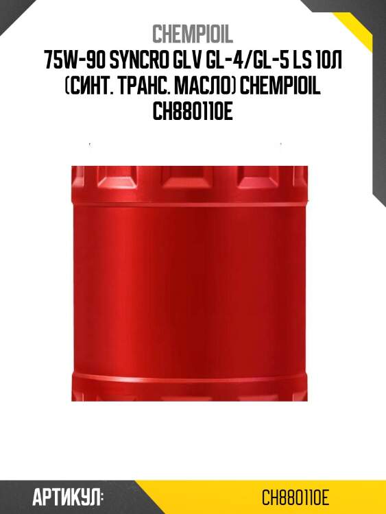 75w-90 syncro glv gl-4/gl-5 ls 10л (синт. транс. масло) chempioil ch880110e
