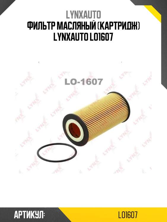 Фильтр масляный (картридж) lynxauto lo1607