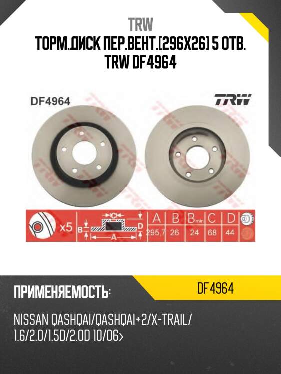 Диск тормозной передний nissan juke, qashqai, x-trail (t31), renault koleos df4964 trw