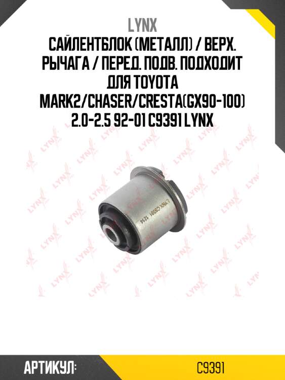Сайлентблок (металл) / верх. рычага / перед. подв. подходит для toyota mark2/chaser/cresta(gx90-100) 2.0-2.5 92-01 c9391 lynx