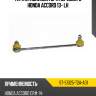 Тяга стабилизатора переднего honda accord 13- lh sat st-51325-t2a-a01