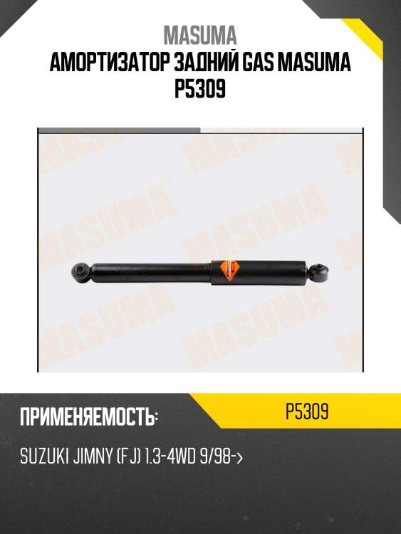 Амортизатор задний gas masuma p5309