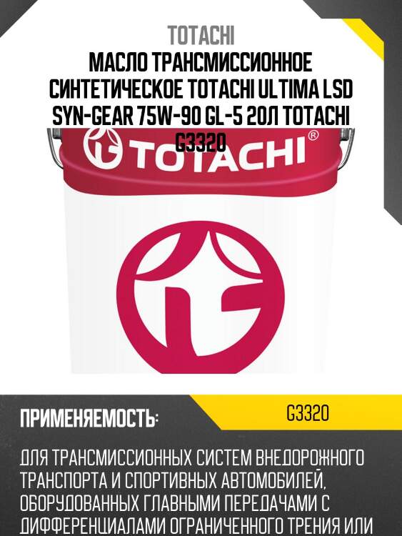Масло трансмиссионное синтетическое totachi ultima lsd syn-gear 75w-90 gl-5 20л totachi g3320