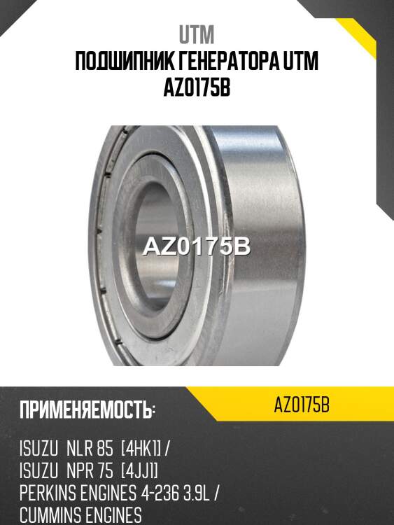 Подшипник генератора utm az0175b