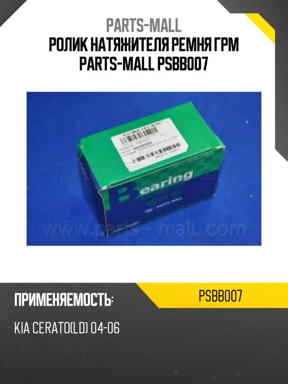 Ролик натяжителя ремня грм parts-mall psbb007