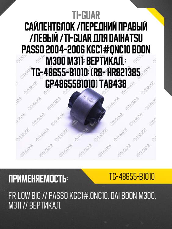 Сайлентблок /передний правый /левый /ti-guar для daihatsu passo 2004-2006 kgc1#qnc10 boon m300 m311  вертикал.  tg-48655-b1010  (r8- hr821385 gp48655b1010) tab438