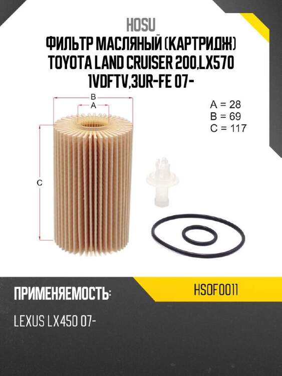 Hosu фильтр масляный картридж toyota land cruiser 200,lx570 1vdftv,3ur-fe 07- hsof0011