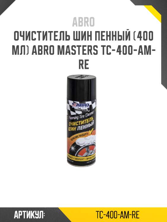 Очиститель шин пенный (400 мл) abro masters tc-400-am-re