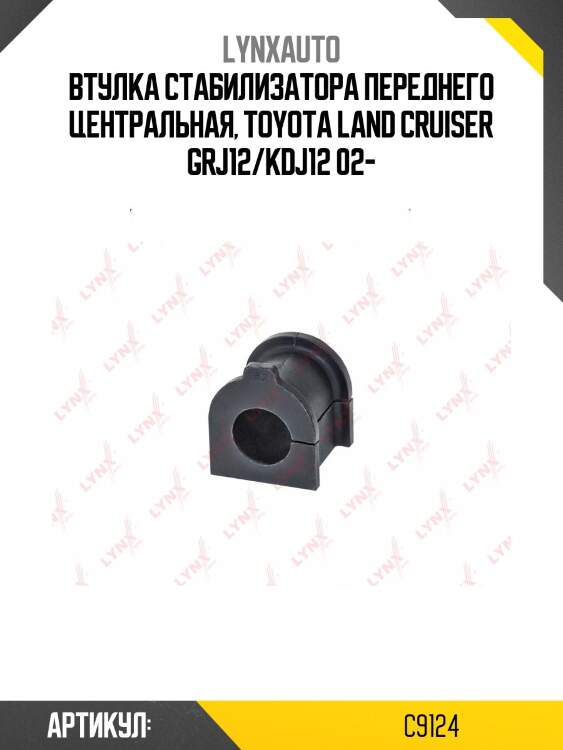 Втулка стабилизатора | перед | lynxauto c9124