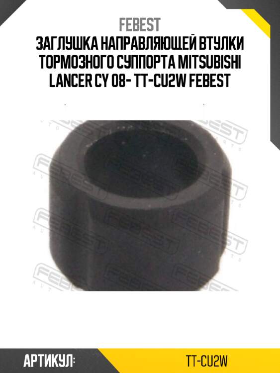Заглушка направляющей втулки тормозного суппорта mitsubishi lancer cy 08- tt-cu2w febest