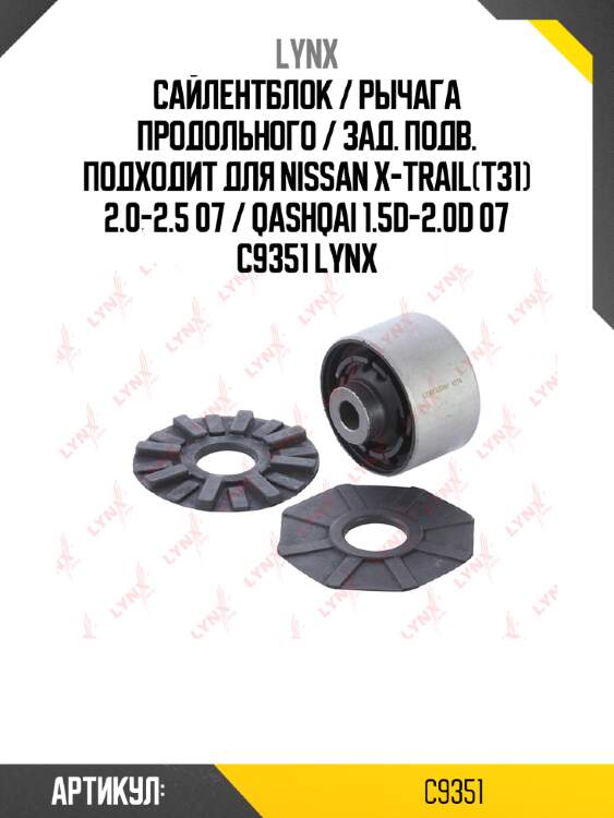 Сайлентблок / рычага продольного / зад. подв. подходит для nissan x-trail(t31) 2.0-2.5 07 / qashqai 1.5d-2.0d 07 c9351 lynx