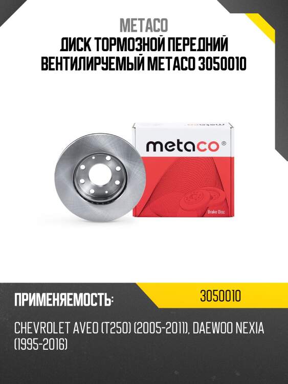 Диск тормозной передний вентилируемый metaco 3050010