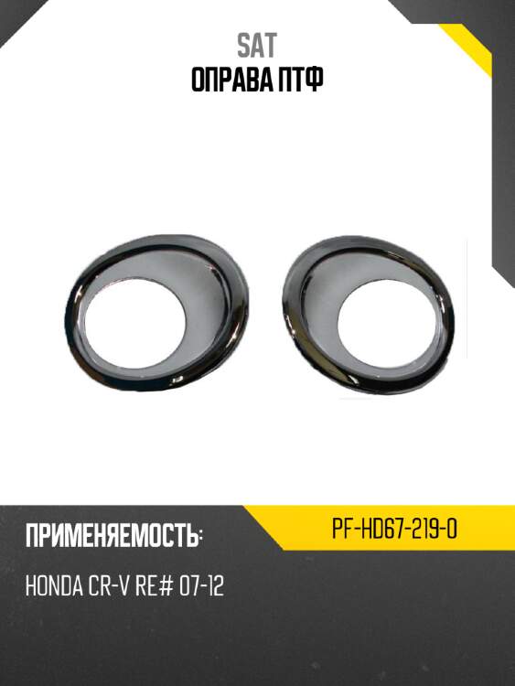 Оправа птф sat pf-hd67-219-0