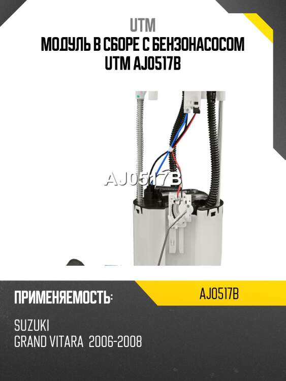 Модуль в сборе с бензонасосом utm aj0517b