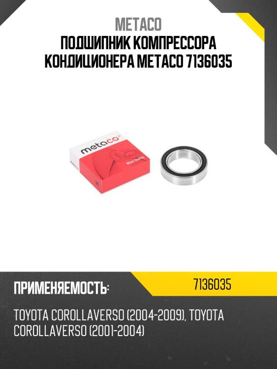 Подшипник компрессора кондиционера metaco 7136035