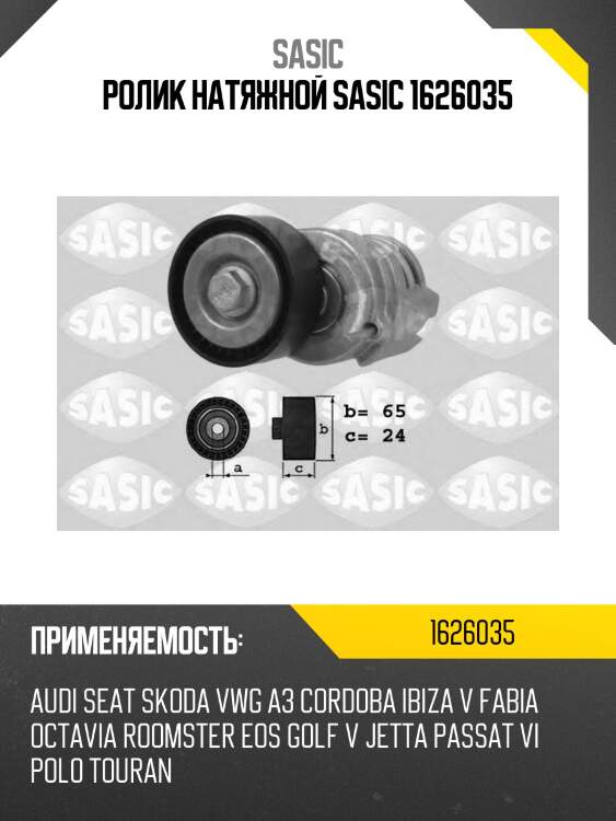 Ролик натяжной sasic 1626035