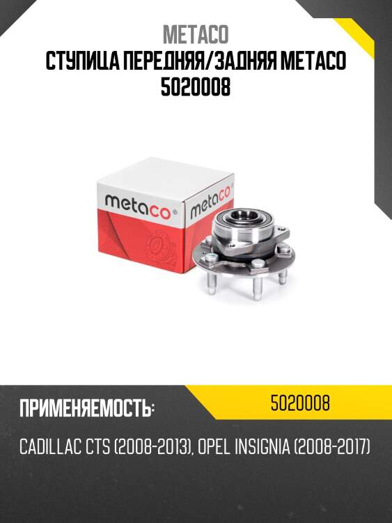 Ступица передняя/задняя metaco 5020008