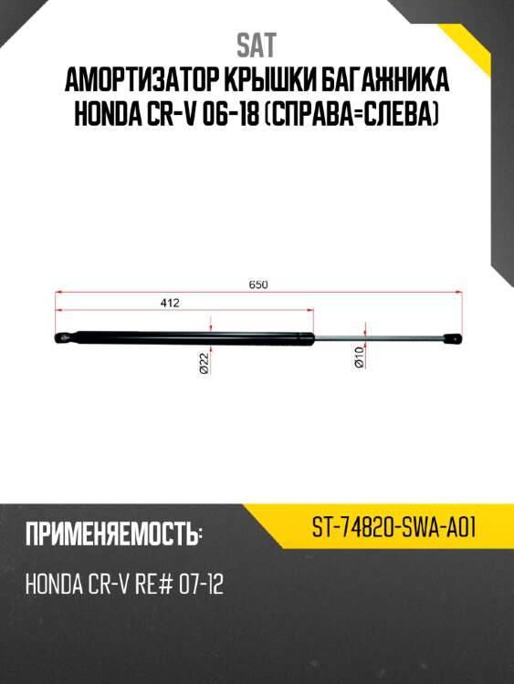 Амортизатор крышки багажника honda cr-v 06-18 справа-слева sat st-74820-swa-a01