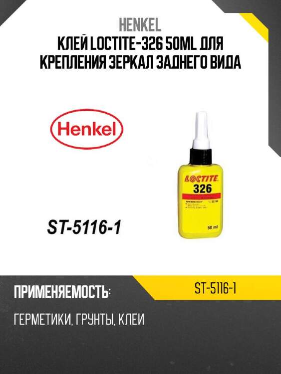 Henkel клей loctite-326 50ml для крепления зеркал заднего вида st51161
