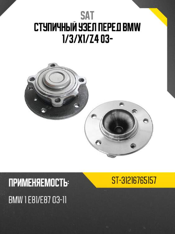 Ступичный узел перед bmw 1 sat st-31216765157