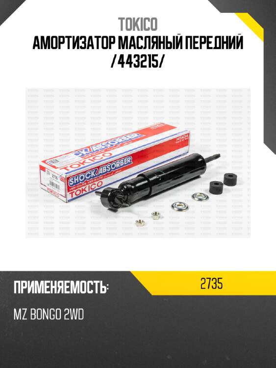 Амортизатор масляный передний /443215/ tokico 2735