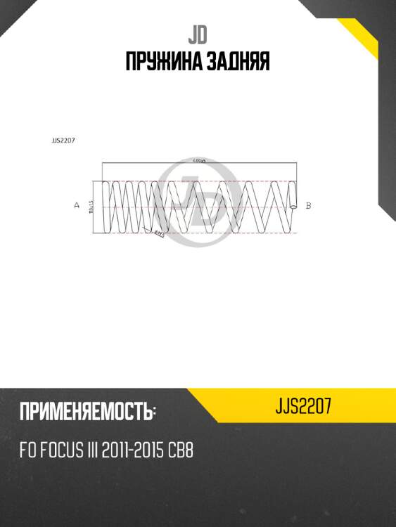 Пружина задняя jd jjs2207