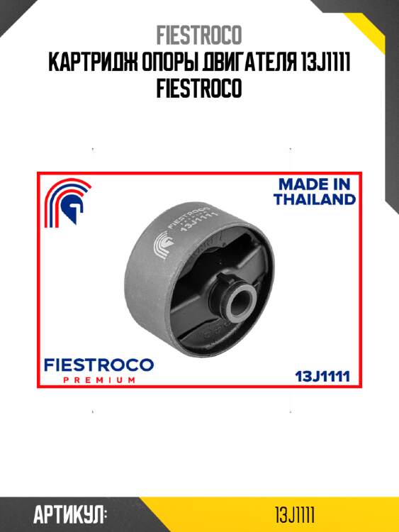 Картридж опоры двигателя 13j1111 fiestroco