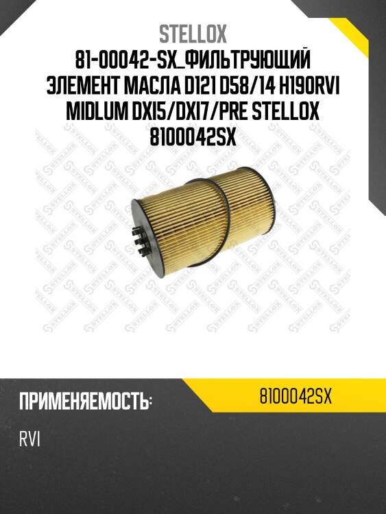 Фильтрующий элемент масла d121 d58/14 h190,rvi midlum dxi5/dxi7/premium dxi7,volvo