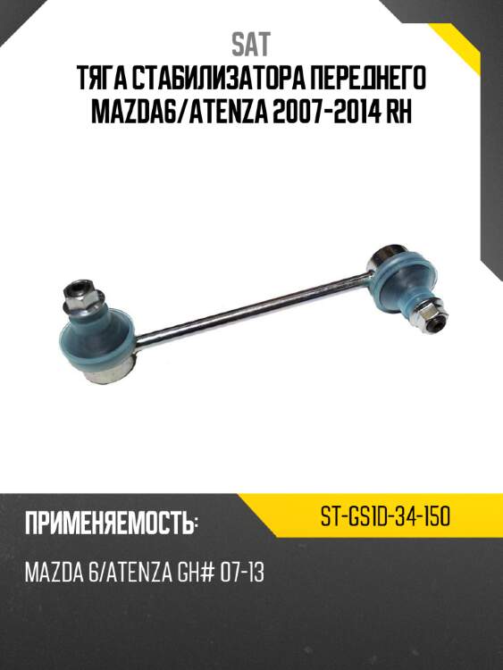 Тяга стабилизатора переднего mazda6 sat st-gs1d-34-150