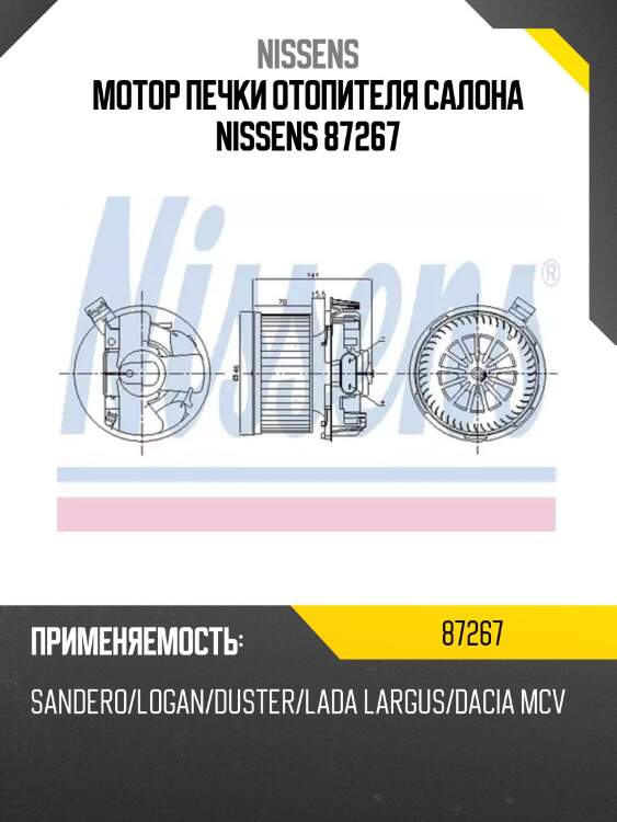 Мотор печки отопителя салона nissens 87267