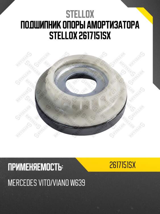 Подшипник опоры амортизатора stellox 2617151sx