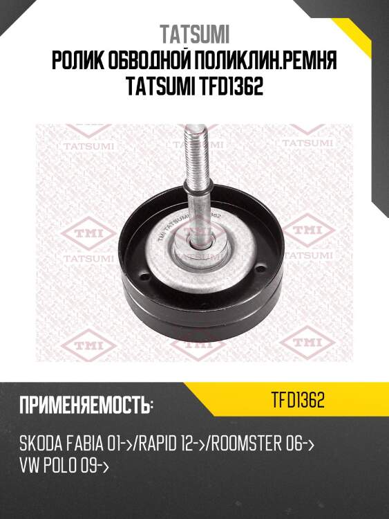 Ролик обводной поликлин.ремня tatsumi tfd1362