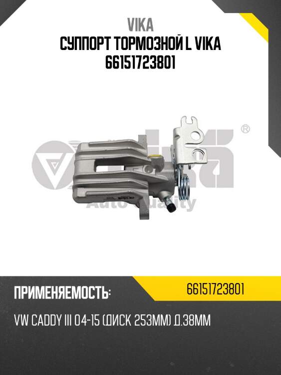 Суппорт тормозной l vika 66151723801