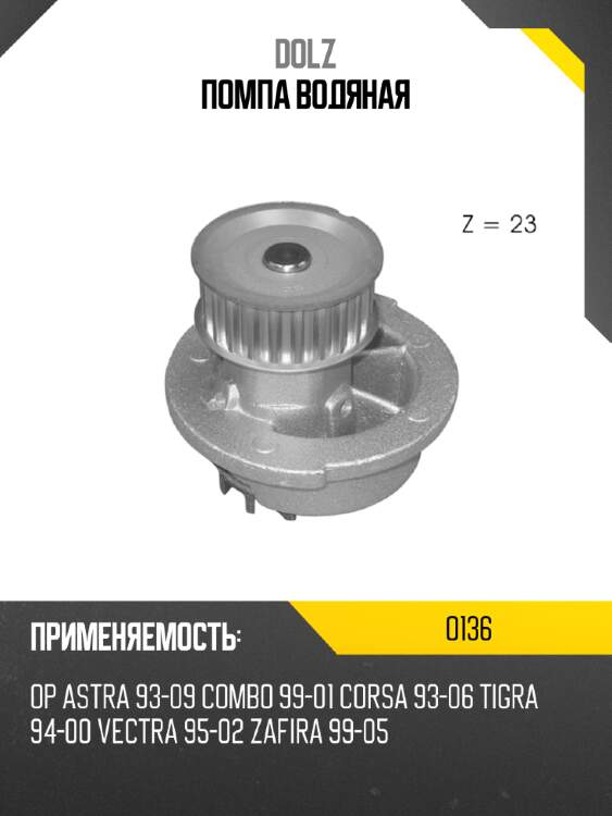 Помпа водяная dolz o136
